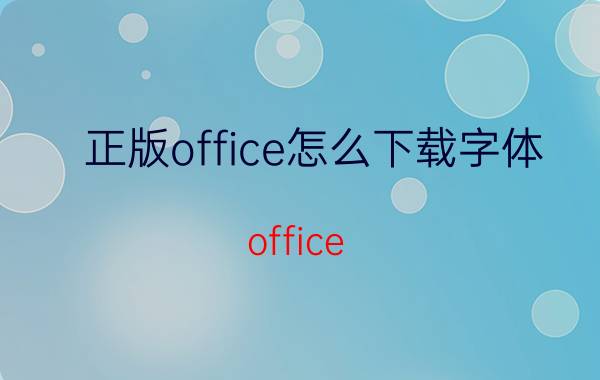 正版office怎么下载字体 office 默认字体都有哪些？